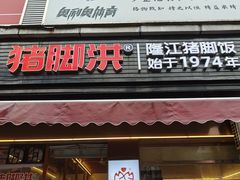 -猪脚洪隆江猪脚饭