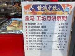 盒马工坊月饼价目表-盒马鲜生(双清路店)