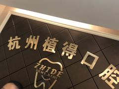 -杭州植得口腔