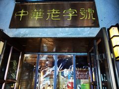 -草包包子铺(宽厚里店)