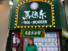 -马迭尔冷饮厅1906(中央大街店)