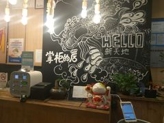 柜台-掌柜的店·河南菜(新天地店)