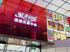 -紫荆城食品交易中心(华强北店)