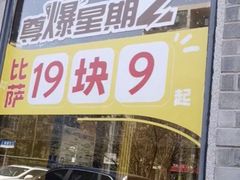 -尊宝比萨(南湖大华店)