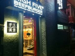 门面-HIGH FIVE哈福手工汉堡(桂林路店)