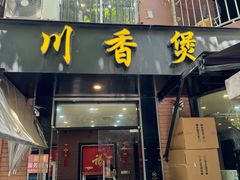 -川香煲(茅台路店)