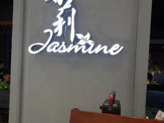 -茉莉餐厅(悦方idmall店)