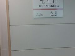 -七里庄(地铁站)