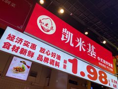 -凯米基中式现炒快餐(炫地7街店)