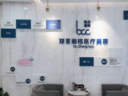 -郑荃丽格医疗美容