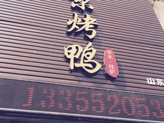 门面-火刻北京烤鸭(张店区·明清街店)