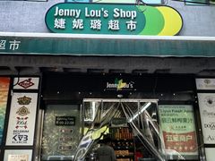 -婕妮璐超市 Jenny Lou’s Shop(三里屯店)