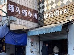 -东山矮马桶羊肉(太湖东山店)