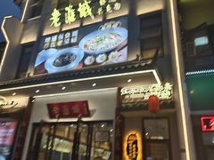 -老淮城·长鱼面(河下古镇店)