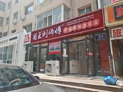 -蜀王砂锅总店