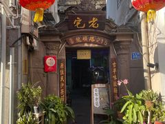 门面-老宅原住民沙茶面精品小吃(龙头路店)