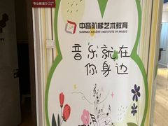 -中音阶梯艺术教育(音乐学院校区)
