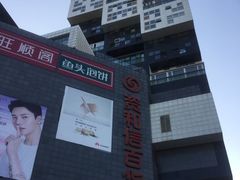-资和信百货商场