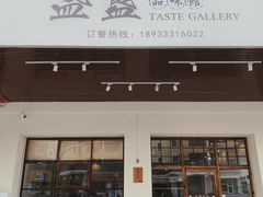 门面-盏簋品味馆(沙溪店)