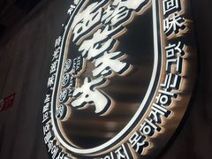 -西塔老太太泥炉烤肉(望京一店)