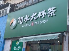 门面-阿水大杯茶(山师水云间店)
