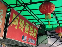 -阿玲面线糊(溪岸路店)
