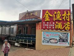 -金渔村海鲜烧烤大排档