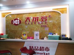 -大尔多超市(芒市店)