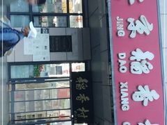 门面-北京稻香村(冯村店)