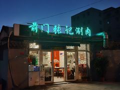 门面-前门张记涮肉(前门店)