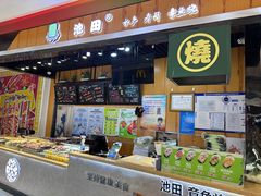 -池田寿司·新鲜现做(昌平悦荟店)