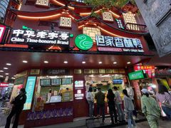 -但家香酥鸭(民生路总店)
