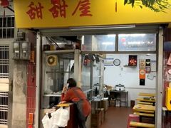 -甜甜屋(解放中路店)