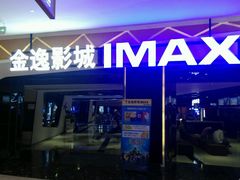 android_upload_pic-金逸影城(光美江宁IMAX店)