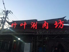 门面-竹叶涮肉坊(总店)