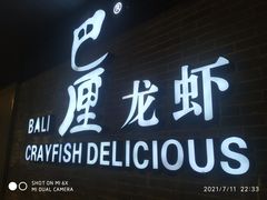 门面-巴厘龙虾·榜首油焖大虾(音乐学院·沿江酒馆店)