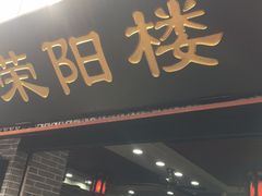 门面-荣阳楼(山塘街店)
