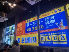 -哈哈碳都·牛肋条无限自助烤肉(台江万达店)