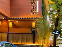 -王捌小院(红花坡店)