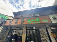 -赵宝美煎包店