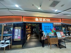 -鱼豆吉·豆浆鱼火锅(宜昌万达店)