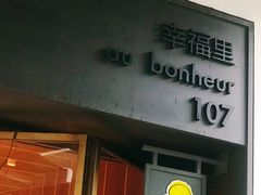 门面-Luneurs(幸福里店)