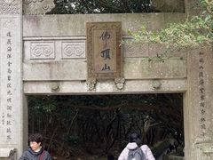 -普陀山风景区-佛顶山