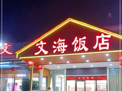 门面-文海饭店(朝阳路店)