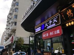 -清真·尖子尖牛肉面(王府井店)