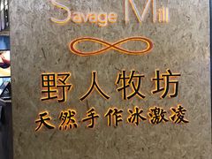 -野人牧坊Gelato(天津南开大悦城店)