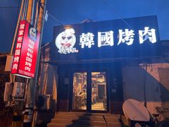 -猪掌柜韩国烤肉(六折店)