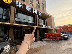 -华夏良子·足道spa艾灸(五四广场店)