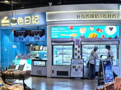 -白色日记·手作酸奶(万象城店)