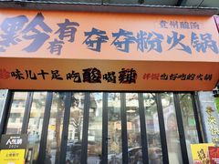 -黔有有贵州酸汤夺夺粉火锅(五味十字店)